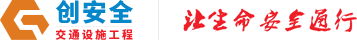 深圳市創(chuàng)安全交通設施有限公司
